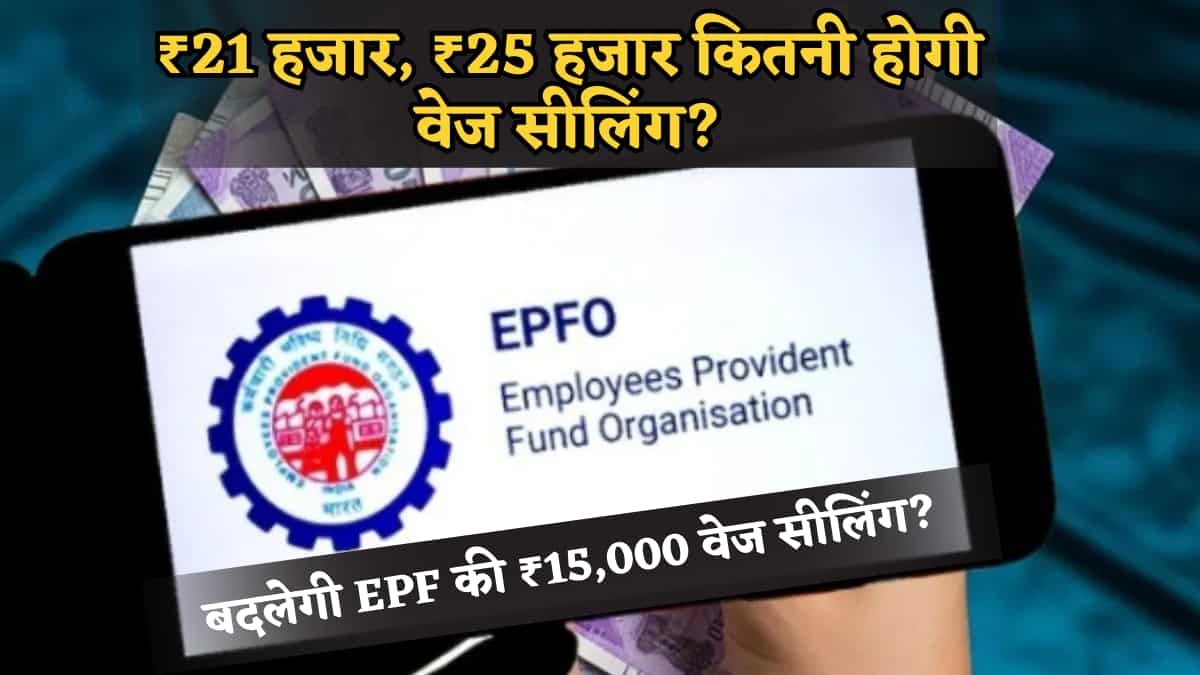 नौकरीपेशा ध्यान दें- बदल सकती है EPFO की ₹15,000 वेज सीलिंग, ₹21 हजार, ₹25 हजार कितनी होगी? 4 महीने में आ सकता है फैसला