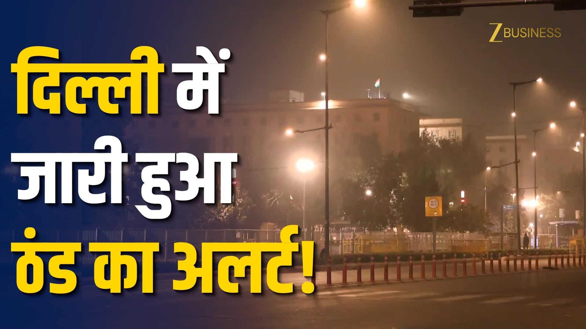 Delhi Cold Wave Alert: दिल्ली में कड़ाके की ठंड, AQI बेहद खराब!