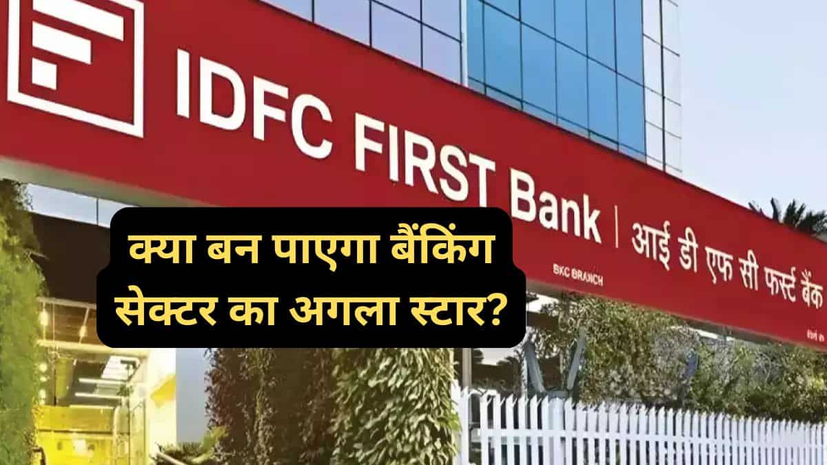 IDFC First Bank: क्या आने वाली है बड़ी तेजी? जानिए ब्रोकरेज हाउस क्यों जता रहे इसपर भरोसा