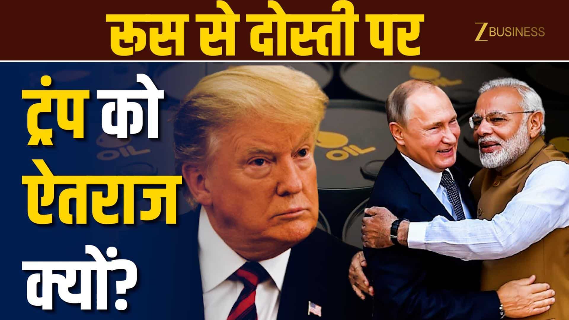 India–Russia Oil Trade: फायदा भारत को, परेशानी अमेरिका को क्यों?