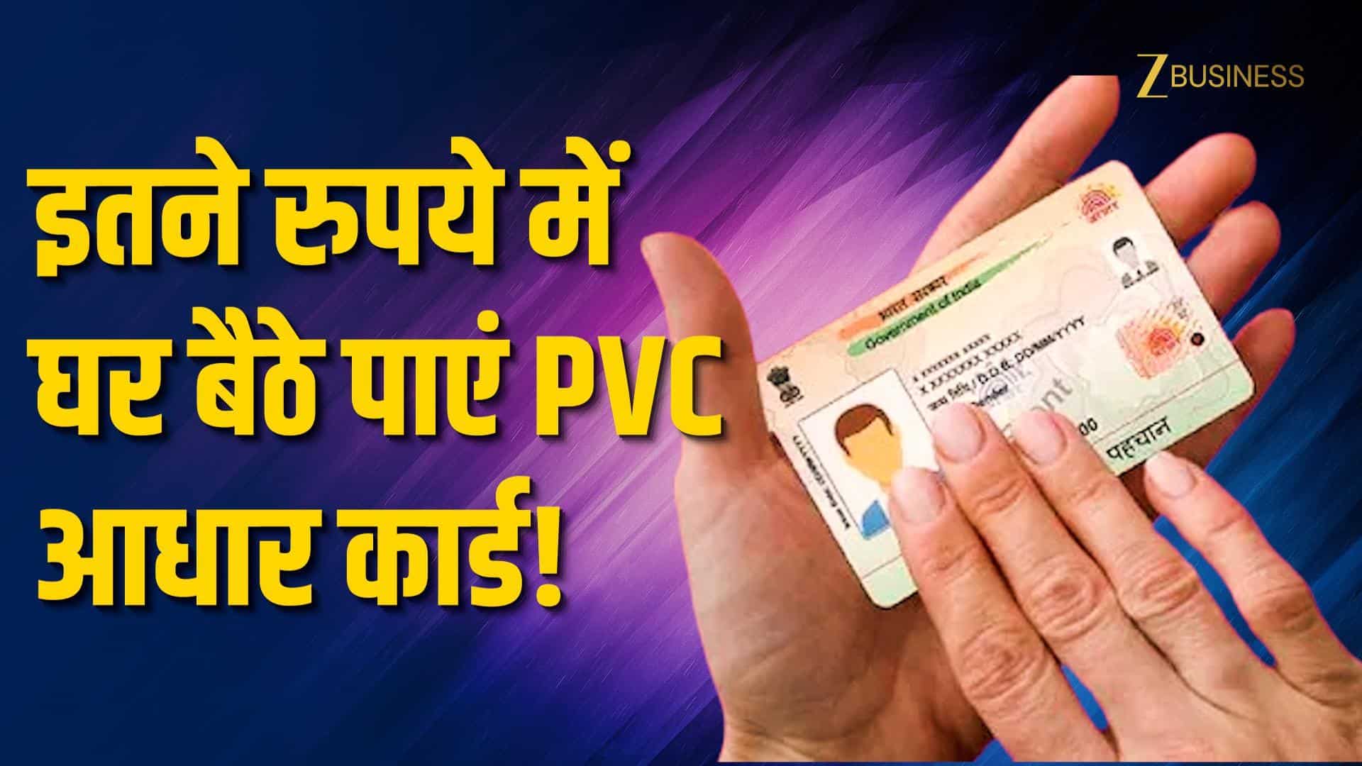 PVC आधार कार्ड अब 75 रुपये में, घर बैठे ऐसे मंगाएं
