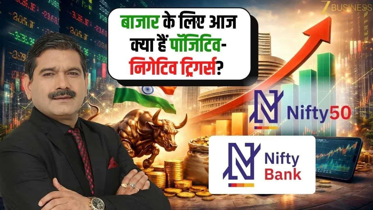 Gift Nifty कमजोर क्यों? आज के बाजार के अहम ट्रिगर्स!