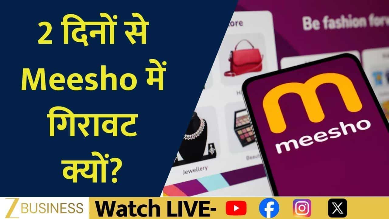 Meesho में 2 दिन से गिरावट क्यों? जानें शुरुआती कारण!