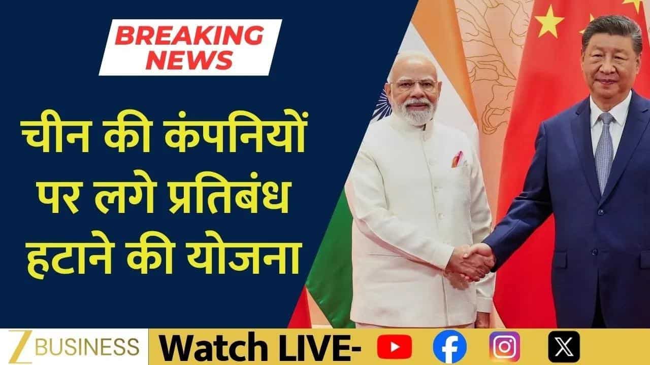 भारत-चीन रिश्तों में बड़ा मोड़, प्रतिबंध हटाने की तैयारी!