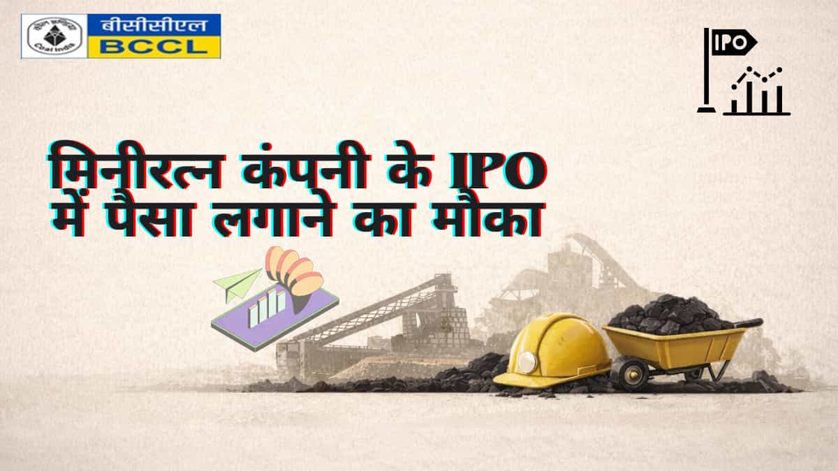 Bharat Coking Coal Limited IPO: मिनीरत्न कंपनी में पैसा लगाने का मौका, कल से खुलेगा आईपीओ; जान लें पूरी डीटेल