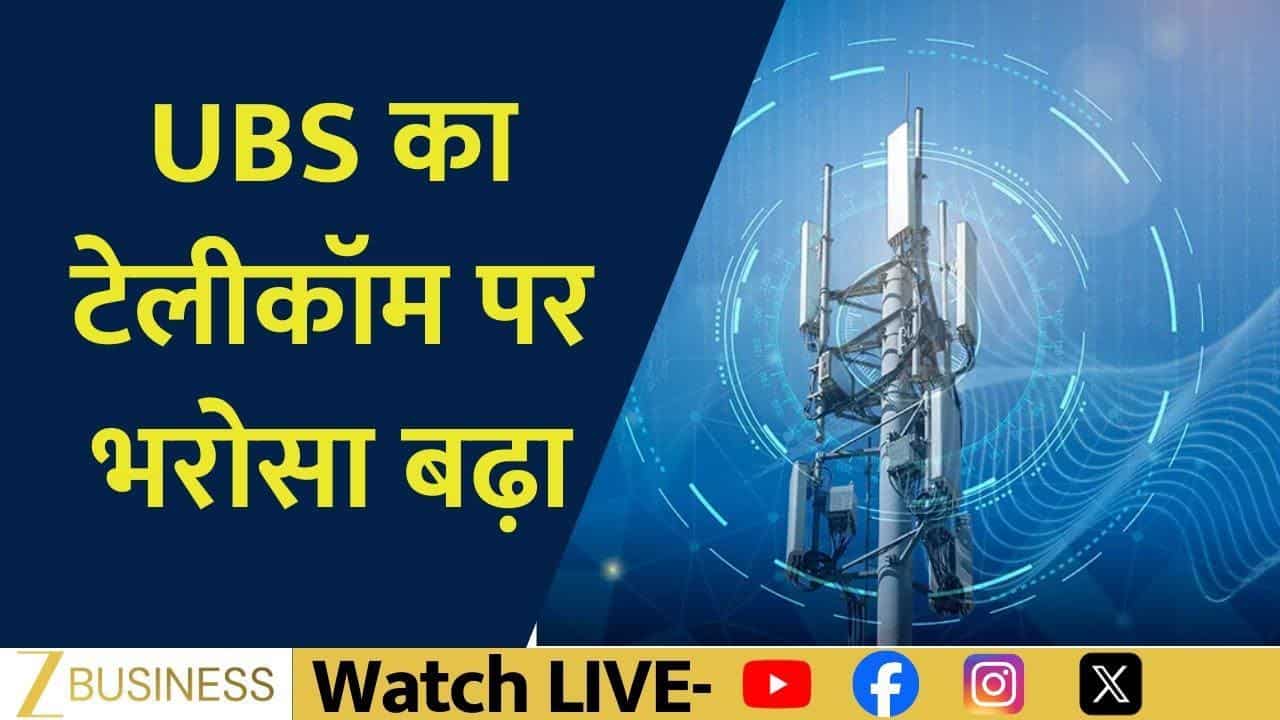 टेलीकॉम सेक्टर पर UBS बुलिश, Bharti Airtel फोकस में!