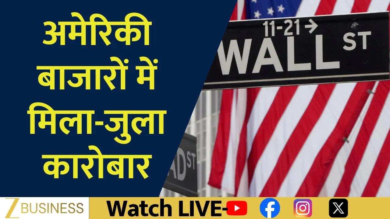 Trump Tariff फैसले से पहले US Markets में उतार-चढ़ाव!