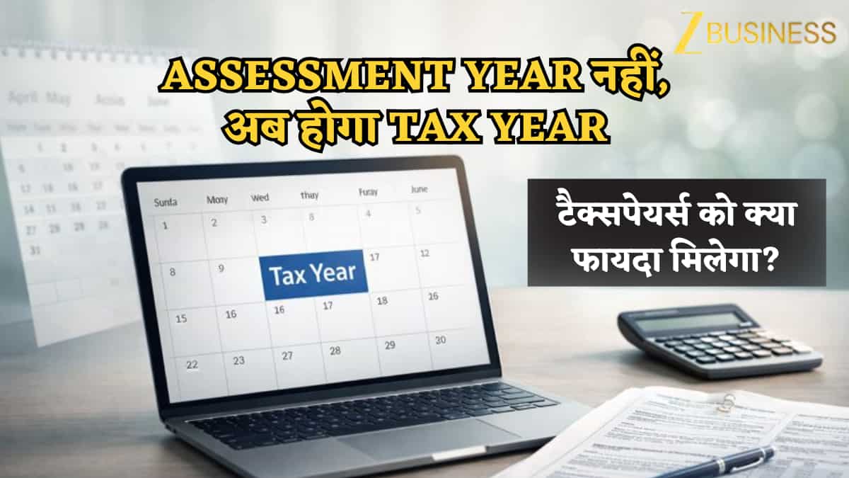 Assessment Year नहीं, अब होगा Tax Year: टैक्स सिस्टम में बड़ा बदलाव, जानिए टैक्सपेयर्स को क्या फायदा मिलेगा
