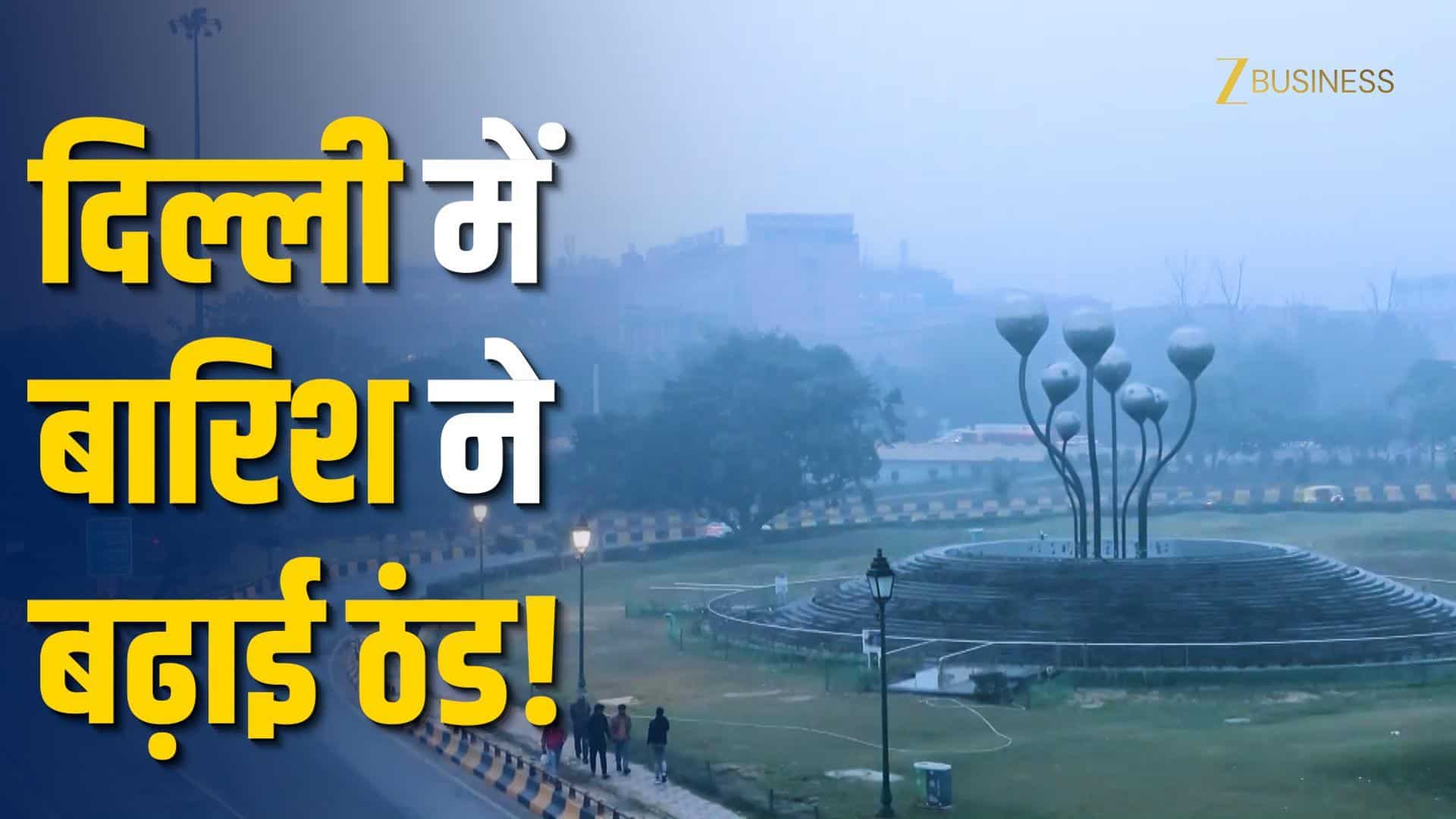 Delhi Weather Update: बारिश के बाद बढ़ी ठंड, घना कोहरा और येलो अलर्ट!