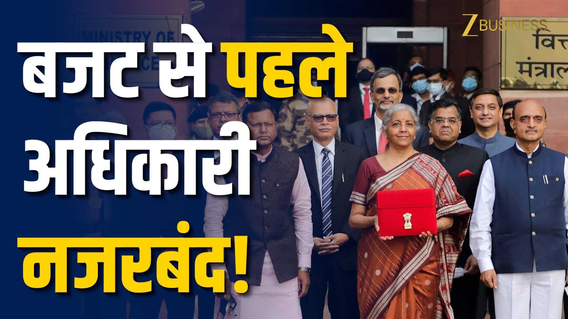 Budget 2026: बजट बनाने वाले अधिकारियों को क्यों रखा जाता है 'नजरबंद'?