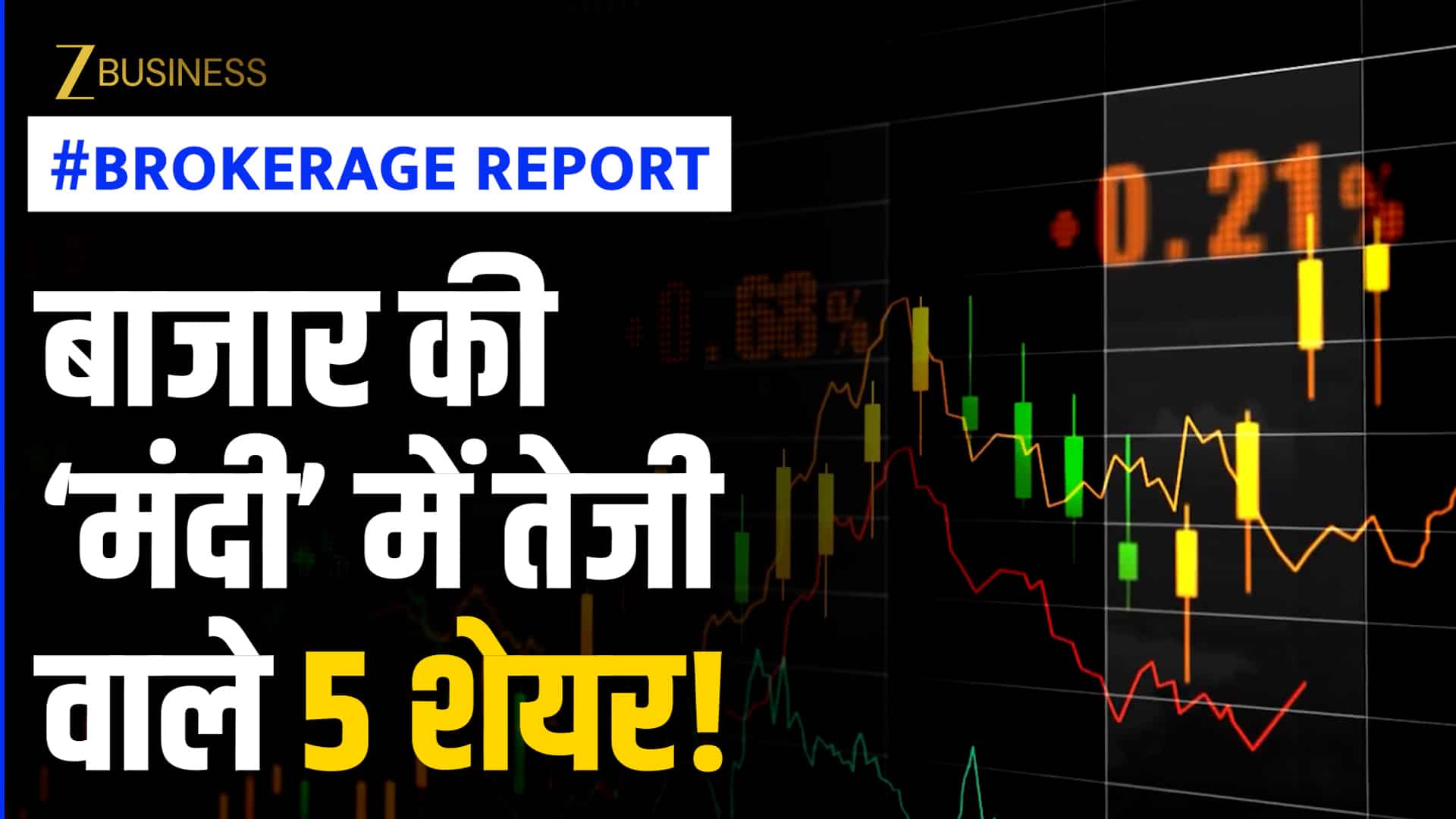 Brokerage Report: बाजार में 'हाहाकार', क्या ये 5 शेयर संभाल लेंगे रिटर्न का कारोबार? देखें वीडियो
