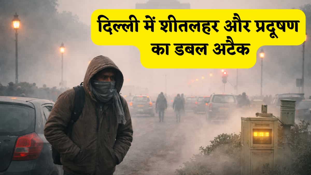 दिल्ली में सर्दी और जहर का 'डबल अटैक'! शीतलहर के साथ AQI 300 पार, मौसम विभाग का येलो अलर्ट जारी!