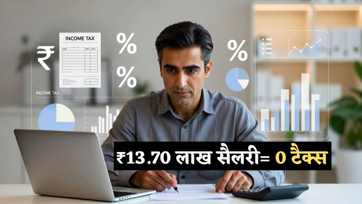 Calculation: इस साल से ₹13.70 लाख तक की सैलरी पर 0 टैक्स, वो भी बिना रीइम्बर्समेंट लिए, ये दो हथियार आएंगे काम