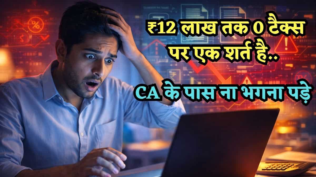 Income Tax Calculation: ₹12 लाख तक 0 टैक्स, पर एक शर्त है.. बहुत से लोग यहीं फंसते हैं, फिर भागते हैं CA के पास!