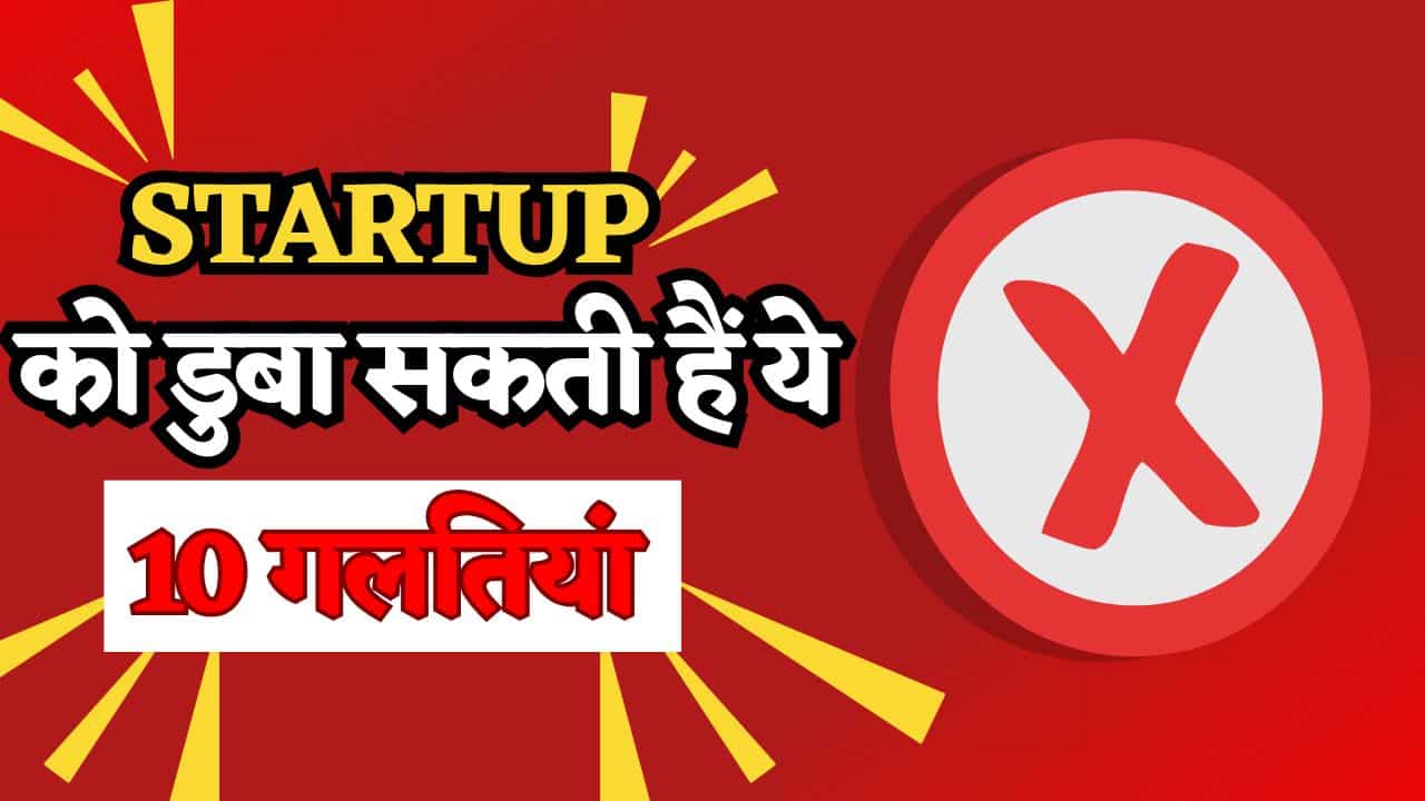दिखने में छोटी हैं ये 10 गलतियां, पर Startup को डुबाने की रखती हैं ताकत, इग्नोर किया भुगतना पड़ सकता है नतीजा!