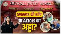 Bengali Sweet House: राजनेताओं से अभिनेताओं तक... क्यों सब दिल्ली के इस 'स्वीट' कॉर्नर के फैन?