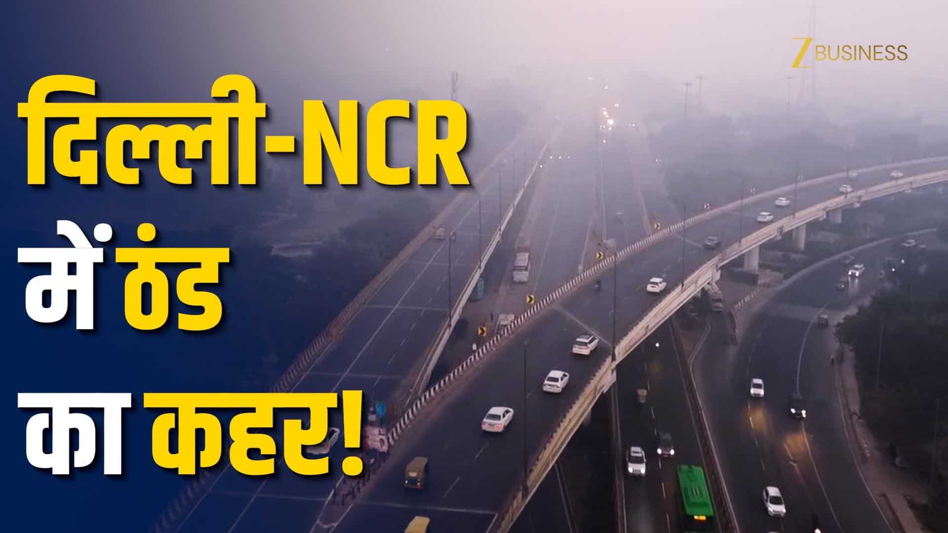 Delhi Cold Wave Alert: दिल्ली-NCR में ठंड और घना कोहरा, AQI 300 के पार!