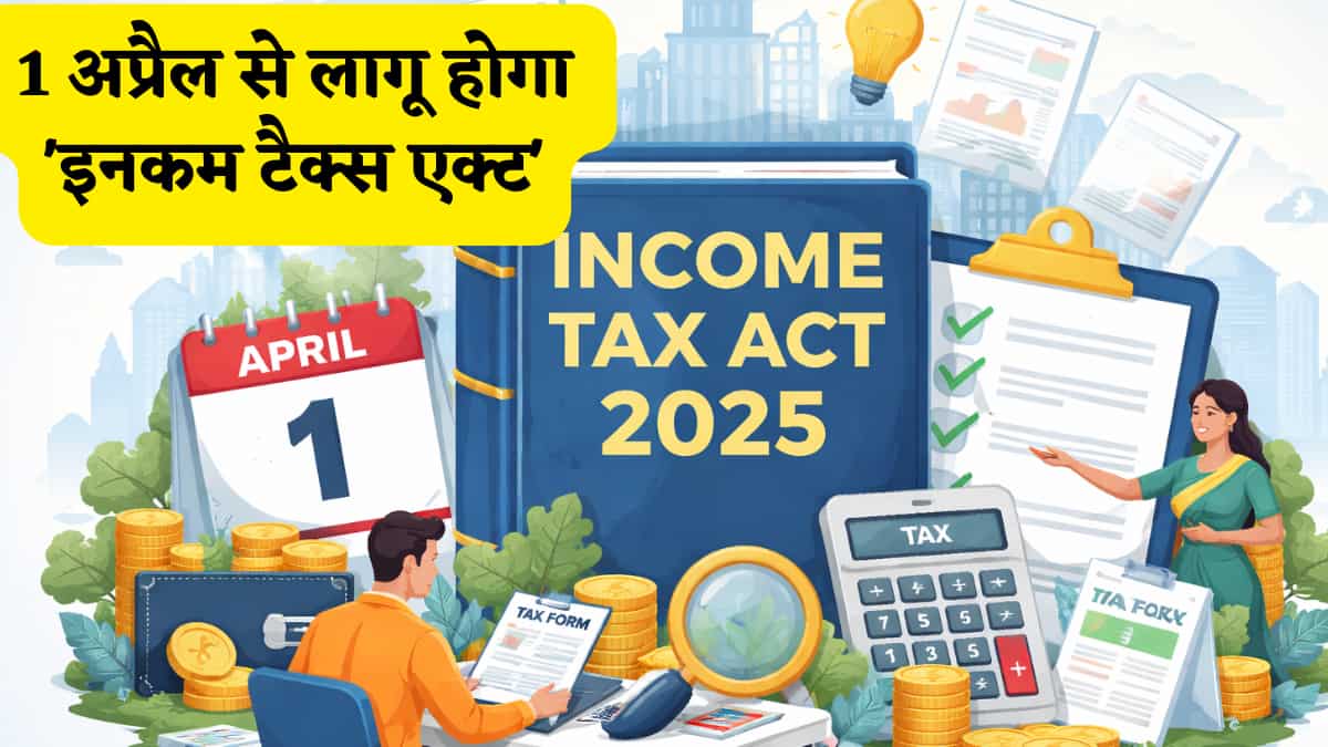 Income Tax Act 2025: 64 साल पुराना इनकम टैक्स कानून खत्म! 1 अप्रैल से लागू होगा 'इनकम टैक्स एक्ट', जानें क्या होंगे बड़े बदलाव