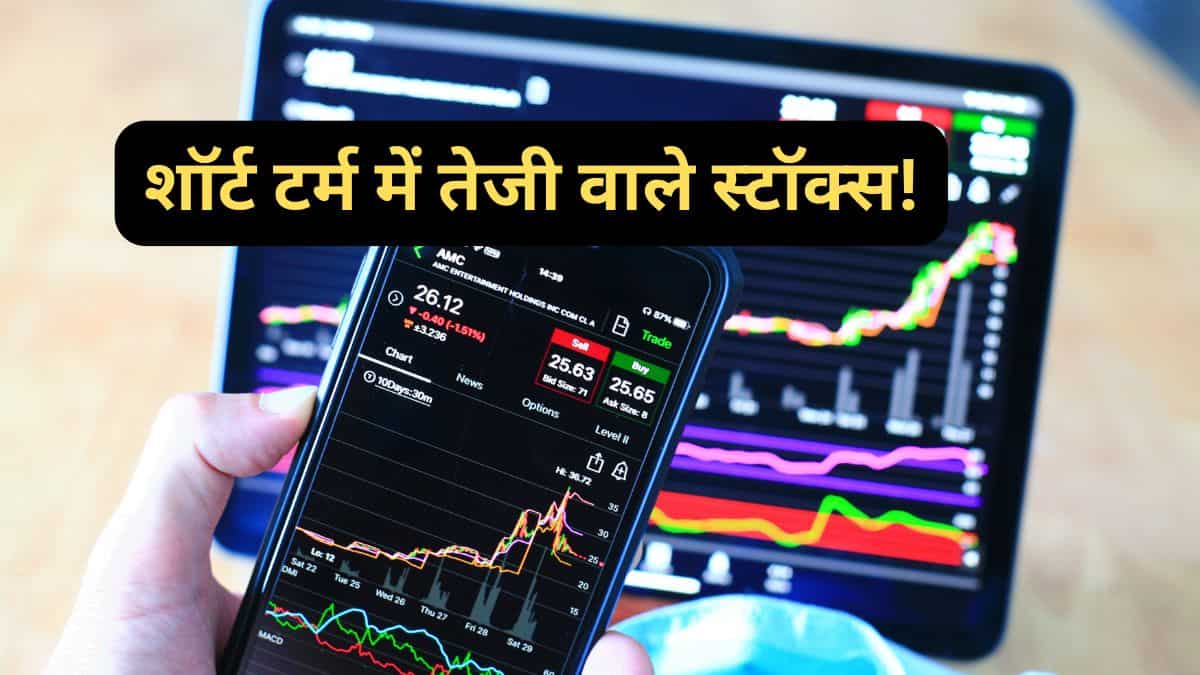 3 हफ्ते में ताबड़तोड़ रिटर्न के लिए 3 स्टॉक्स! वोलाटाइल मार्केट में बने ब्रोकरेज की पसंद