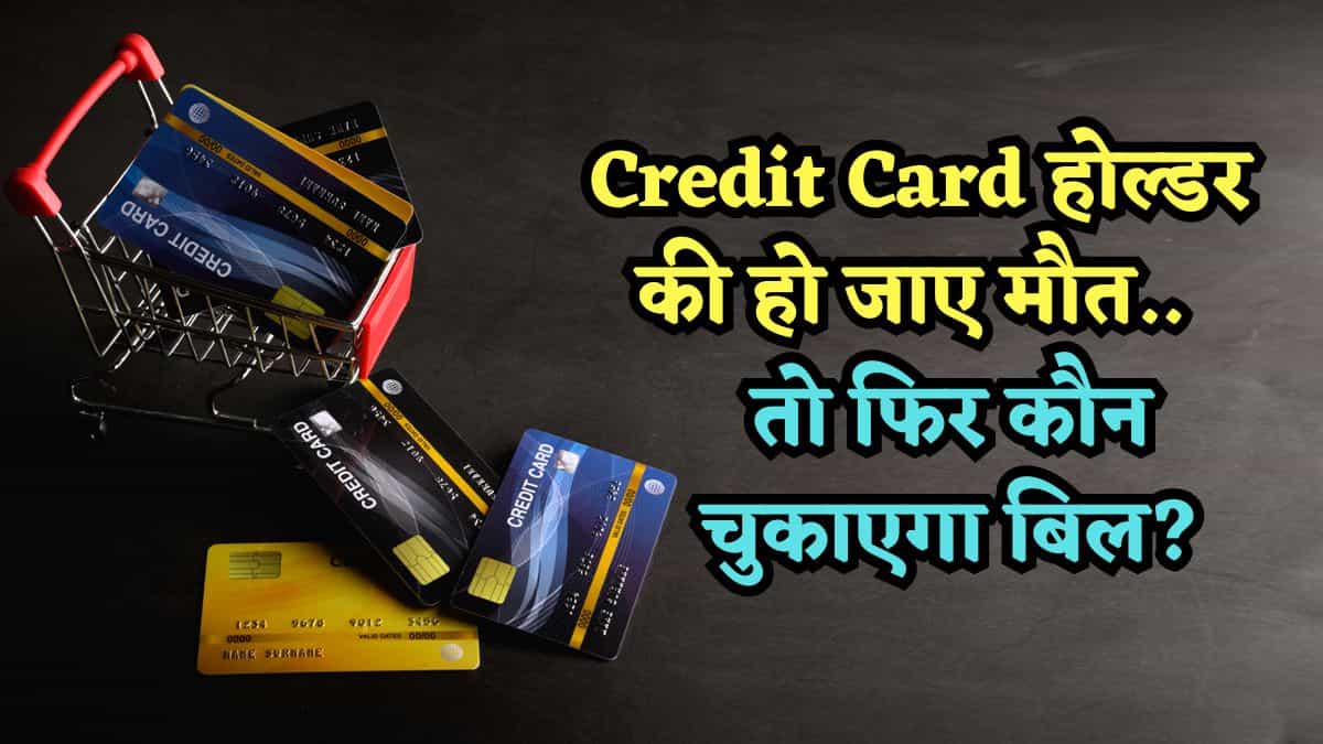Credit Card होल्डर की हो जाए मौत तो कौन चुकाएगा बिल? बैंक किससे करेंगे वसूली? जानिए क्या कहते हैं RBI के नियम
