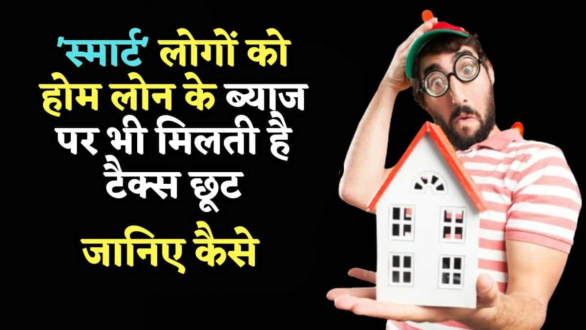 New Tax Regime: Home Loan के ब्याज पर भी मिलती है छूट, बस 'स्मार्ट' लोगों के आता है काम, इक्का-दुक्का लोग ही जानते हैं!