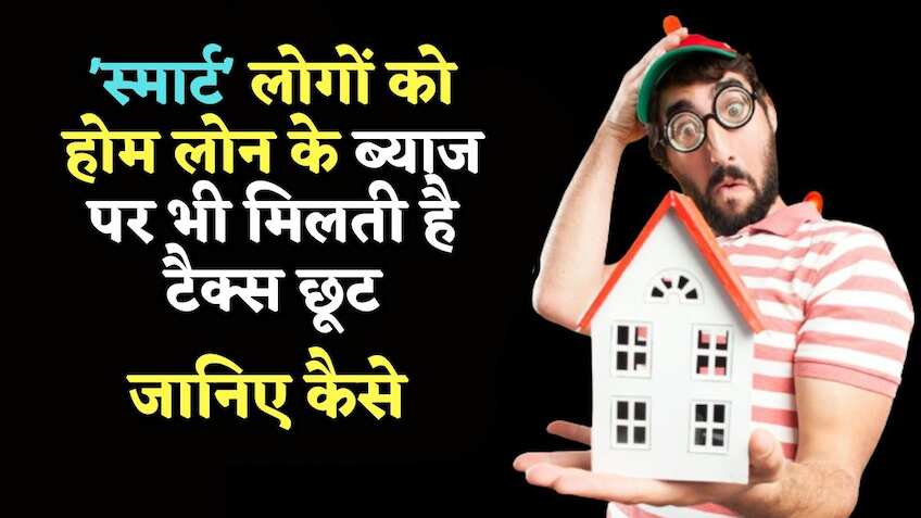 New Tax Regime: Home Loan के ब्याज पर भी मिलती है छूट, बस 'स्मार्ट' लोगों के आता है काम, इक्का-दुक्का लोग ही जानते हैं!