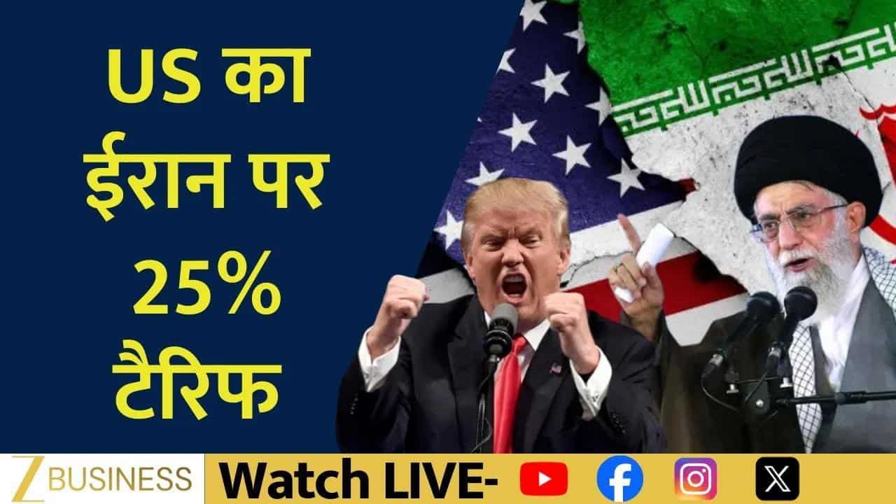 Iran से व्यापार पर 25% टैरिफ, भारत के लिए कितना बड़ा झटका?