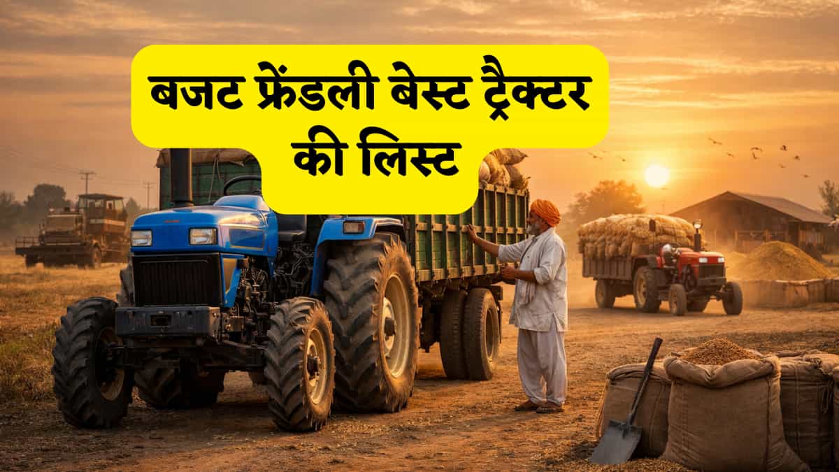  ट्रैक्टर खरीदने से पहले देख लें ये List, कम बजट में मिलेंगे सबसे धांसू मॉडल्स, खेती और ढुलाई इनसे हो जाएगी आसान!