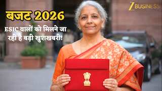 Budget 2026: ESIC वालों को मिल सकती है बड़ी गुड न्यूज! दायरा बढ़ाने की तैयारी, ₹30,000 हो सकती है सैलरी लिमिट