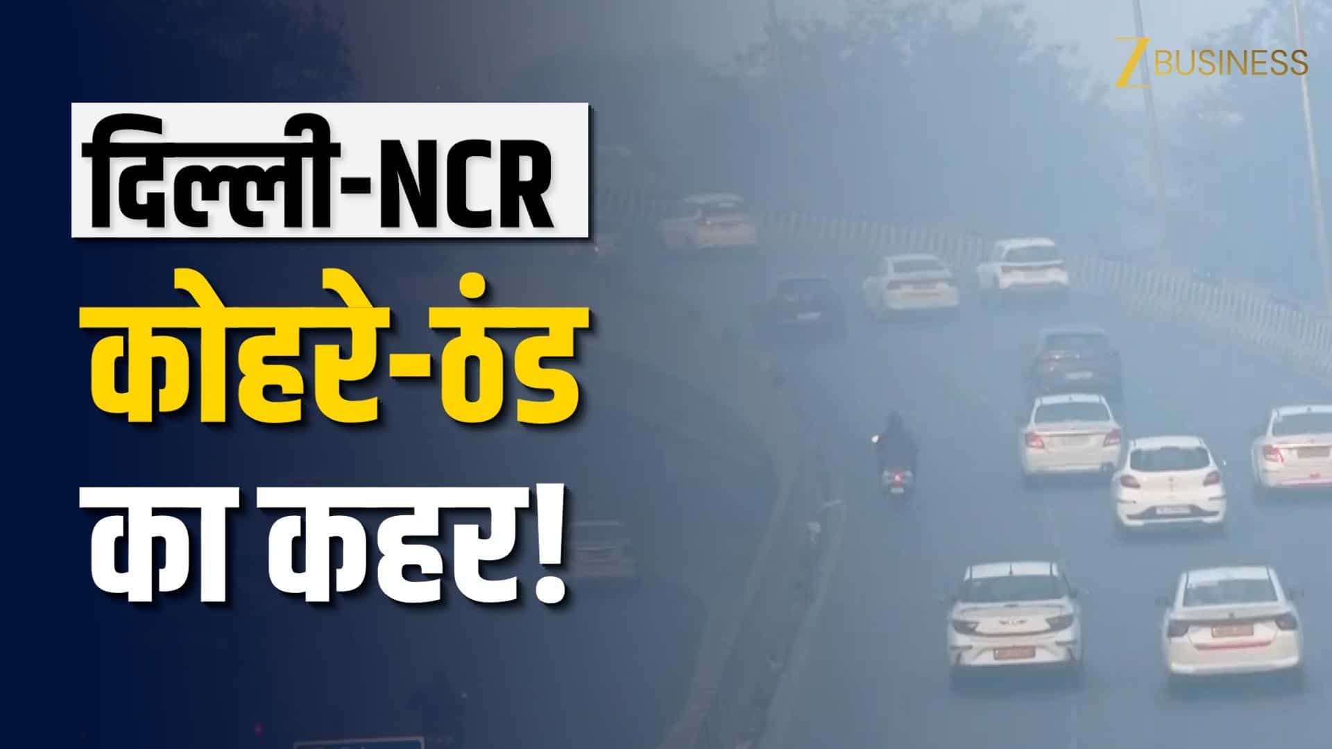 Delhi Cold Wave Alert: घना कोहरा, 3.2°C तापमान से हाहाकार!