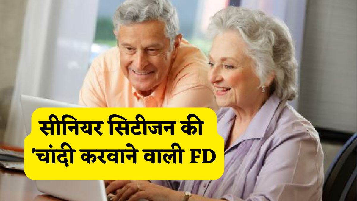 सीनियर सिटीजन की 'चांदी'! कैनरा बैंक की इस 555 दिन वाली स्पेशल FD पर मिल मिलेगा 7% ब्याज, फटाफट चेक करें List