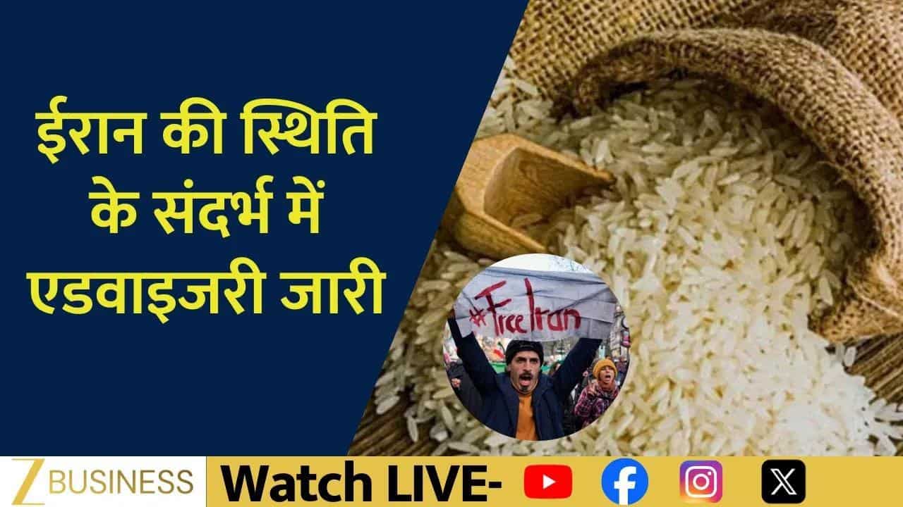 ईरान संकट पर Rice Exporters के लिए अहम Advisory जारी!