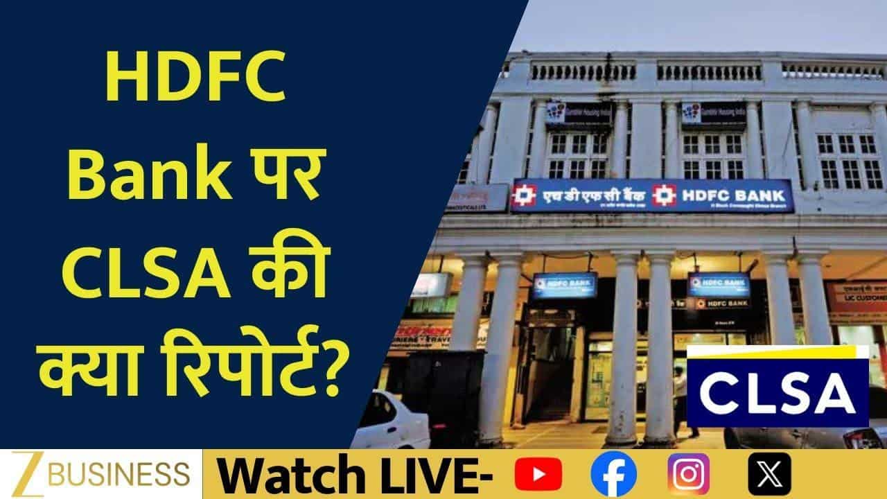 HDFC Bank पर CLSA Report, आगे कितनी तेजी संभव?
