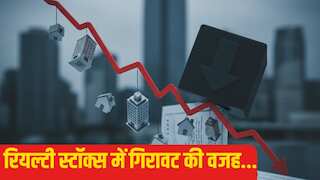 रियल एस्टेट स्टॉक्स पर क्यों बढ़ रहा दबाव? Nifty Realty इंडेक्स में गिरावट जारी, ये है बड़ी वजह