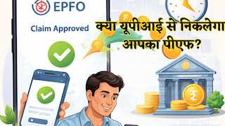 क्या UPI से निकलेगा आपका PF? ईपीएफओ लाने जा रहा है 'इंस्टेंट क्लेम' सिस्टम, जानें कैसे और कब मिलेगी यह सुविधा