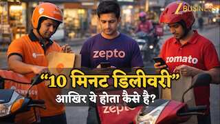 10 मिनट में डिलीवरी… आखिर ये होता कैसे है? क्या है क्विक कॉमर्स और इनका मॉडल क्या है और गिग वर्कर्स की भूमिका क्या?