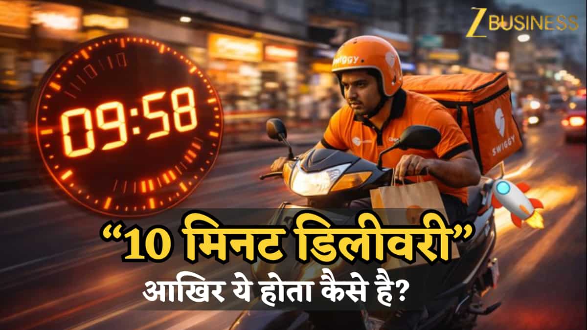 10 मिनट में डिलीवरी… आखिर ये होता कैसे है? क्या है क्विक कॉमर्स और इनका मॉडल क्या है और गिग वर्कर्स की भूमिका क्या?