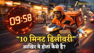 10 मिनट में डिलीवरी… आखिर ये होता कैसे है? क्या है क्विक कॉमर्स और इनका मॉडल क्या है और गिग वर्कर्स की भूमिका क्या?