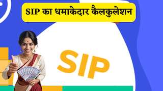 SIP Calculation: ₹10,000 की SIP से 10 साल में कैसे बनेंगे 'अमीर'? चेक करें रिटर्न का ये धांसू कैलकुलेशन