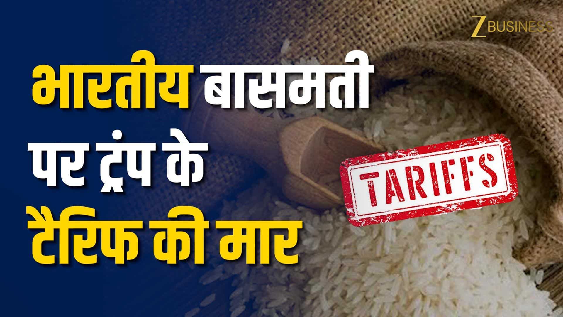 ईरान संकट से भारतीय बासमती एक्सपोर्ट पर Tariff की मार