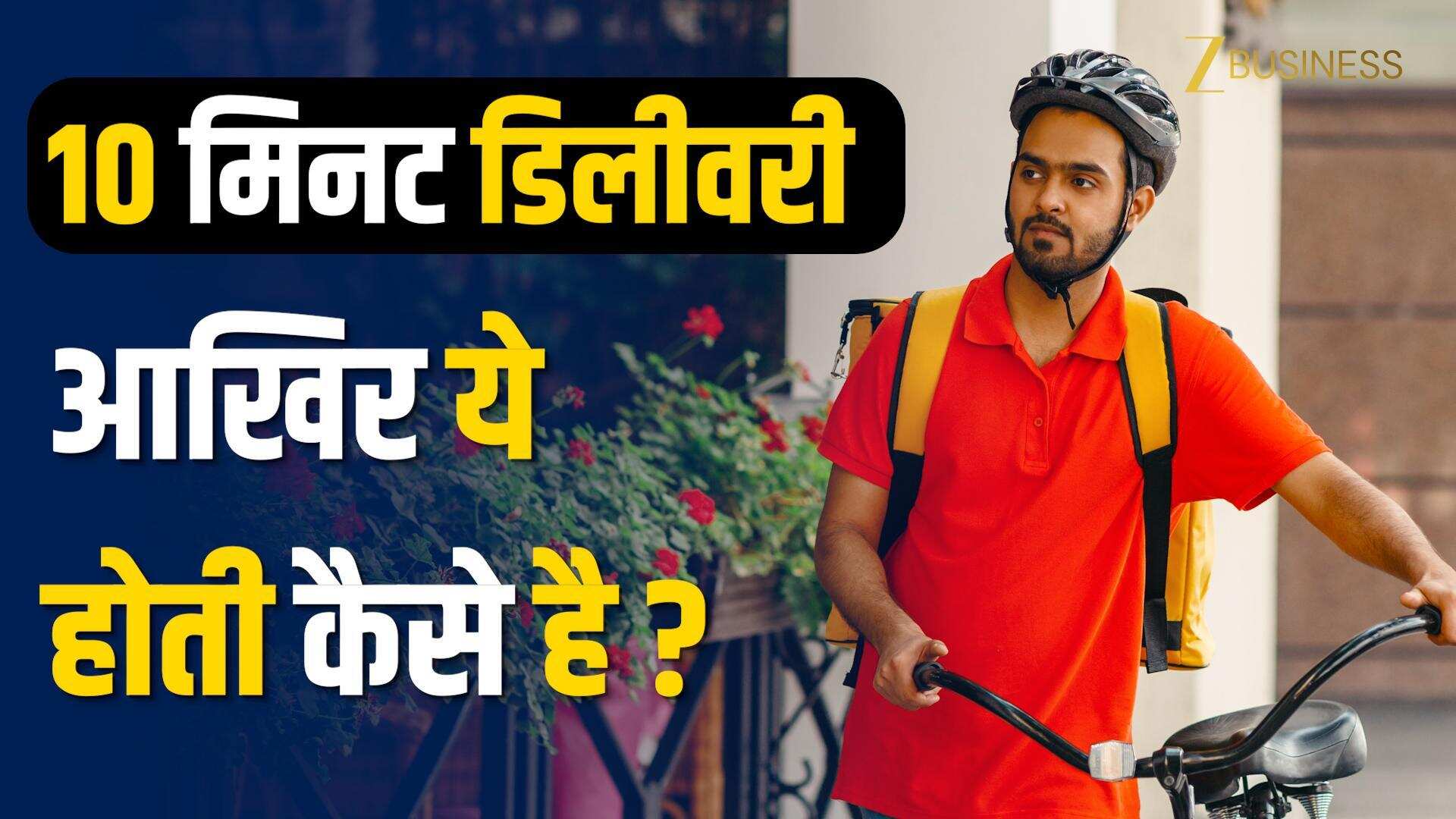 गिग वर्कर्स के लिए ‘10 मिनट डिलीवरी’ से जुड़ा सरकार का बड़ा फैसला!