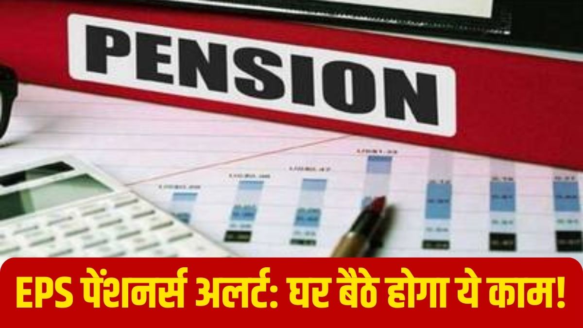EPS पेंशनर्स के लिए बड़ी खबर, EPFO ने किया ऐलान; अब घर बैठे ही हो जाएगा ये काम