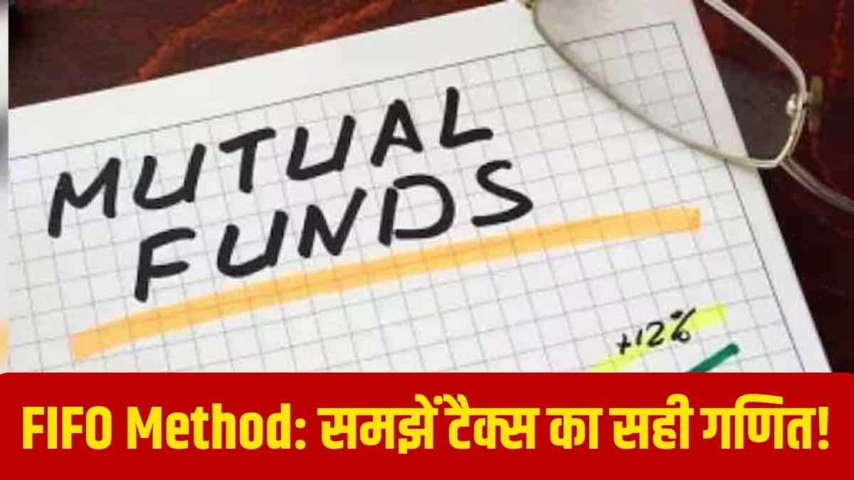 म्यूचुअल फंड से पैसे निकालने की सोच रहे हैं? समझ लें FIFO मेथड का गणित, टैक्स को लेकर दूर हो जाएगा कंफ्यूजन!