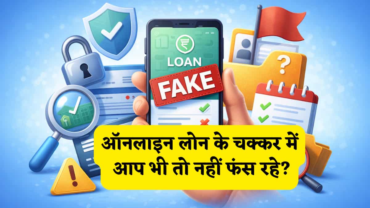कहीं ऑनलाइन लोन के चक्कर में आप भी तो नहीं फंस रहे? असली और नकली ऐप पहचानने के 5 तरीके