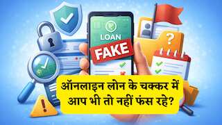 कहीं ऑनलाइन लोन के चक्कर में आप भी तो नहीं फंस रहे? असली और नकली ऐप पहचानने के 5 तरीके