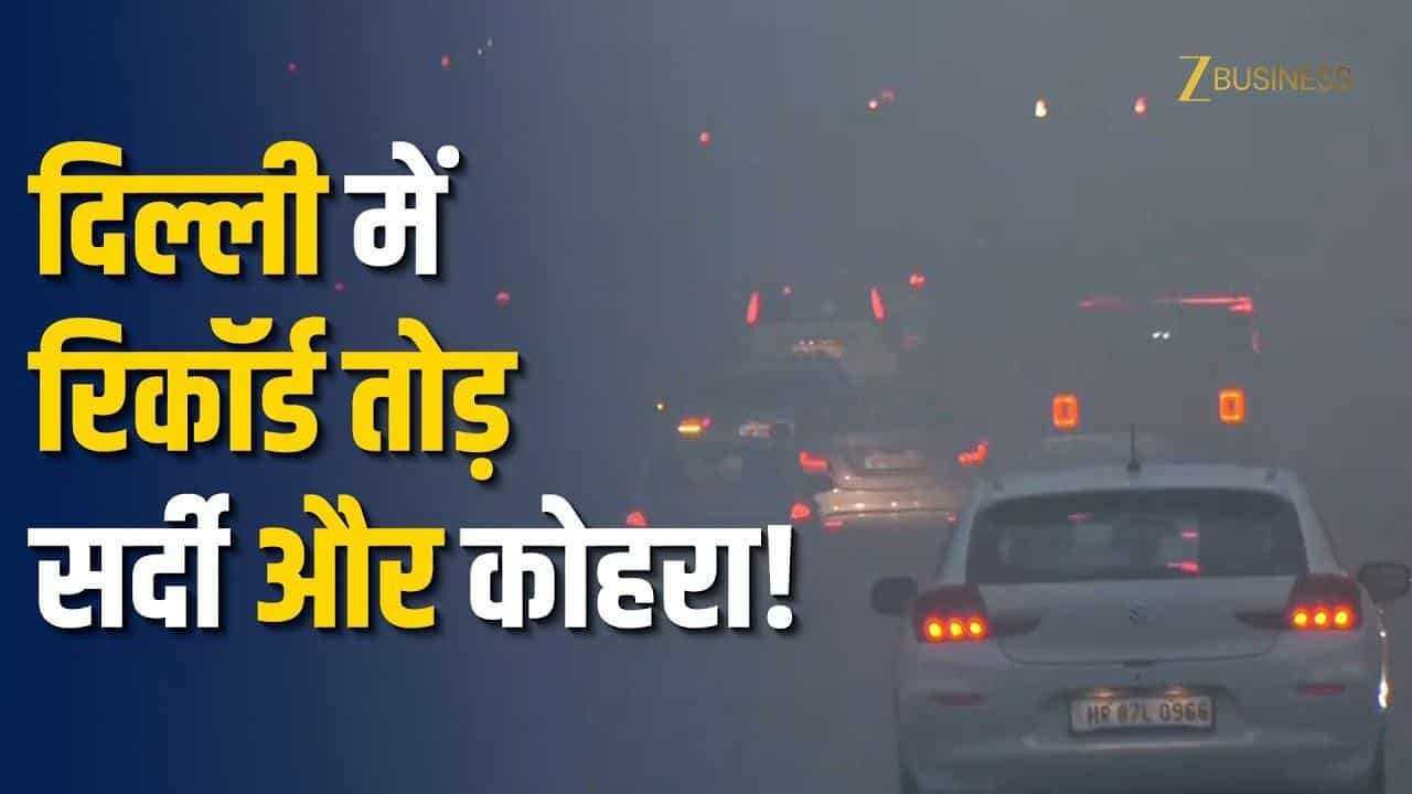 Delhi Cold Wave Alert: दिल्ली में तीसरे दिन भी कड़ाके की ठंड, येलो अलर्ट जारी!