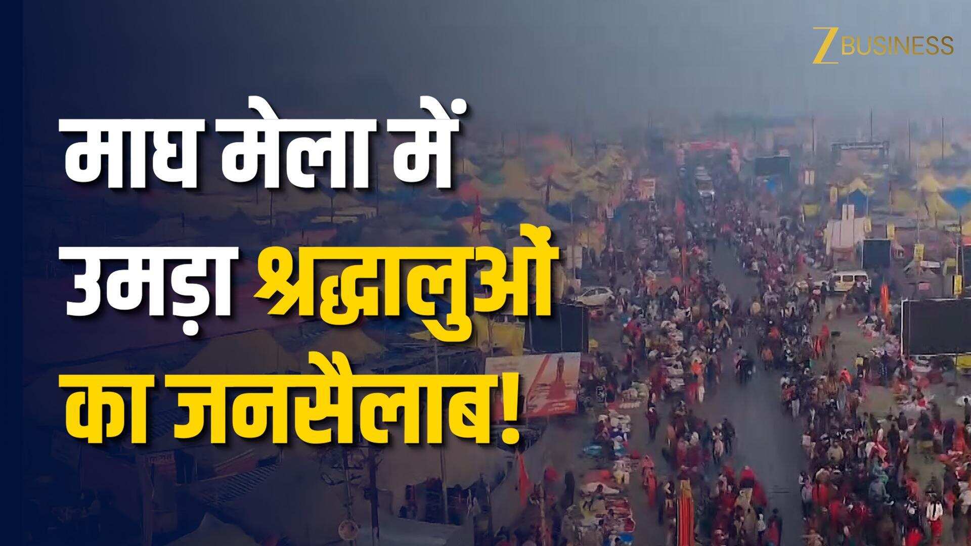 Magh Mela 2026: मकर संक्रांति पर संगम में श्रद्धालुओं का सैलाब!