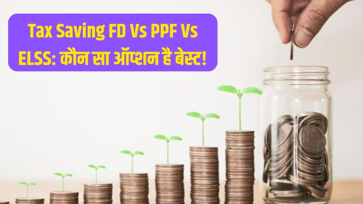 Tax Saving FD Vs PPF Vs ELSS: कहां निवेश किया तो बनेगा पैसा ही पैसा, कौन है ज्यादा दमदार?