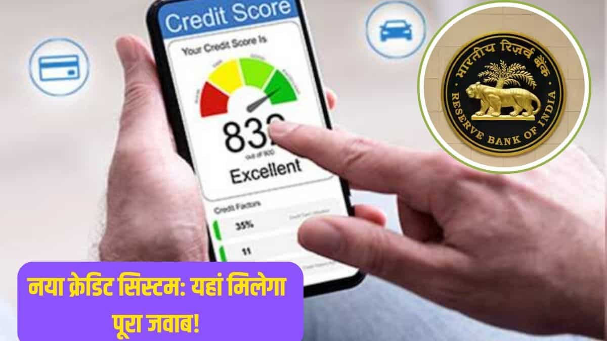 RBI के 2026 में 5 नए नियम- जो आपकी 'क्रेडिट हेल्थ' को बना देंगे आसान- झट से होंगे सारे काम, पढ़े क्या?