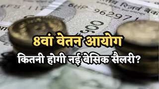 8th CPC Gross Salary: ₹18,000 कमाने वालों की नई ग्रॉस सैलरी में आएगा करीब 3 गुना उछाल! जानें फिटमेंट, HRA और TA का रोल?